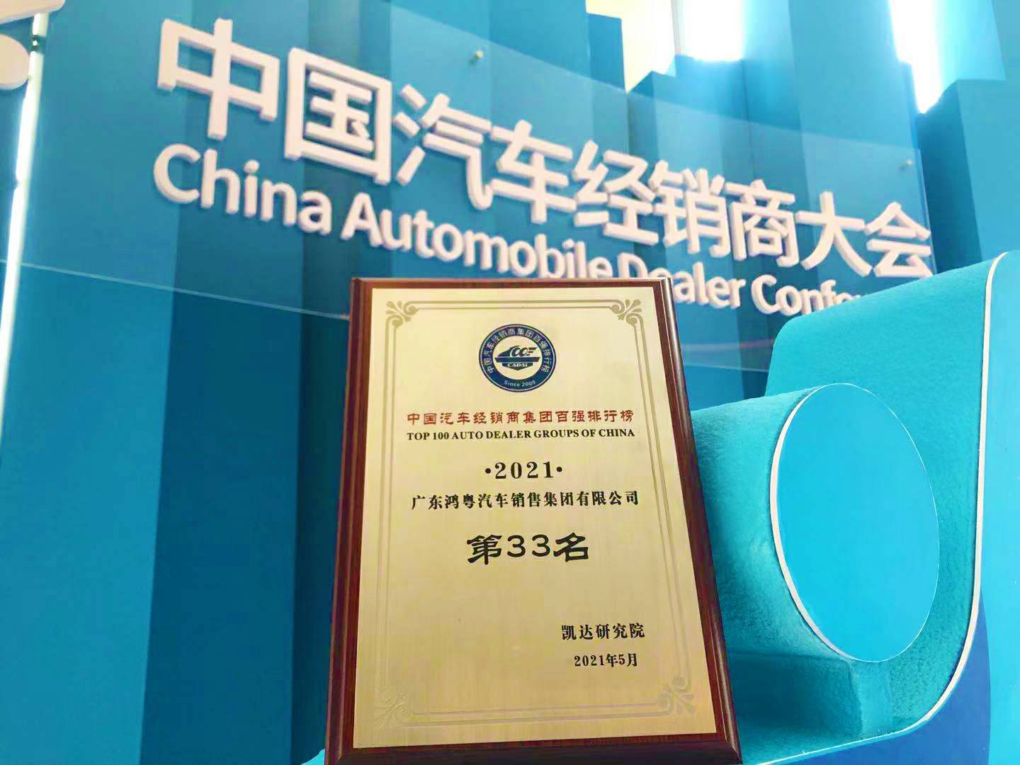 喜讯丨福州健行网络营销策划有限公司荣登2021年中国汽车经销商百强排行榜第33位(图2)